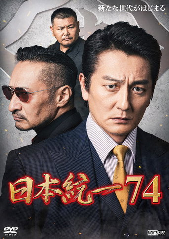 Unification of Japan 74 movie poster