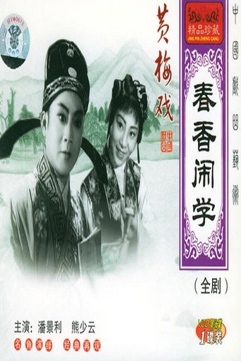 春香闹学 movie poster