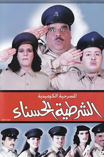 The beautiful policewoman movie poster