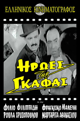 Ήρωες της γκάφας movie poster