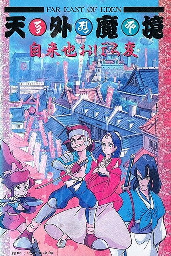 Far East of Eden: Ziria's Dreamlike Chapter movie poster