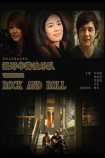 温哥华酱油乐队 movie poster