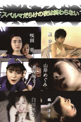 A Night Full Of Sperm Never Ends movie poster