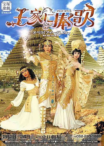 王家に捧ぐ歌 movie poster
