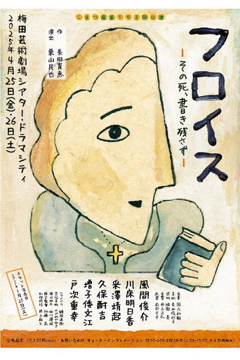 フロイス－その死、書き残さず－ movie poster