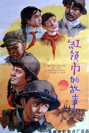 红领巾的故事 movie poster