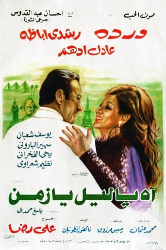 Ah Ya Lail Ya Zaman movie poster