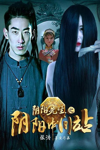 Mr. Ghost: Yin Yang Intermediate Station movie poster