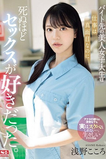 バイト先の美人女子大生は仕事は真面目なのに死ぬほどセックスが好きだった。 浅野こころ movie poster