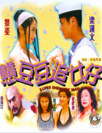 Super Energetic Man movie poster