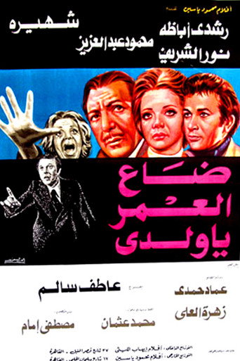 Daa El-Omr Ya Walady movie poster
