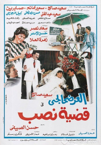 El-Ardhahalgi fi Qadhiyyat Nasb movie poster