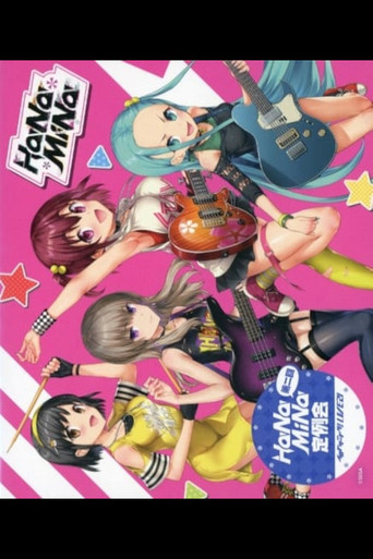 第二回HaNaMiNa定例会 movie poster