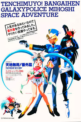 Tenchi Muyou!: Galaxy Police Mihoshi Space Adventure movie poster