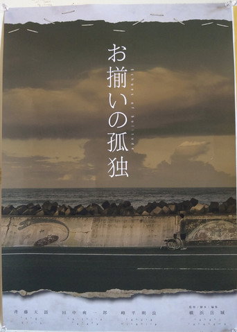 お揃いの孤独 movie poster