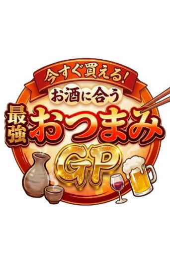 今すぐ買える！お酒に合う最強おつまみGP movie poster