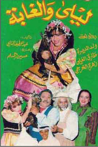ليلى والغابة movie poster