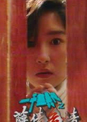一千灵异夜之孽债危情 movie poster