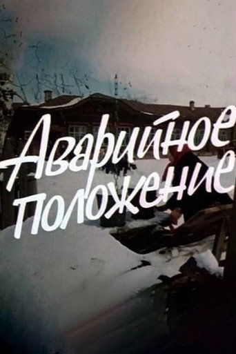 Аварийное положение movie poster