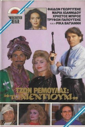 Τζων Ρεμούλας: Το μέντιουμ movie poster