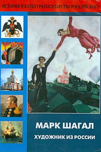 Marc Chagall, Artist from Russia movie poster