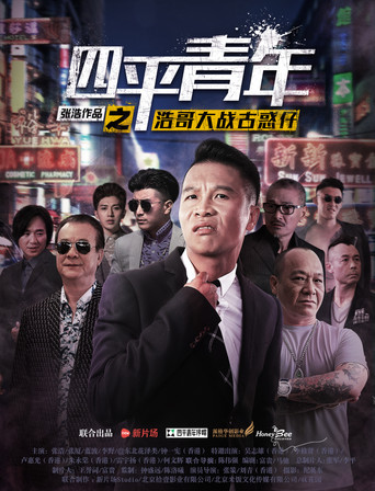 Siping's Young and Dangerous vs Brother Hao movie poster
