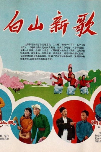 白山新歌 movie poster