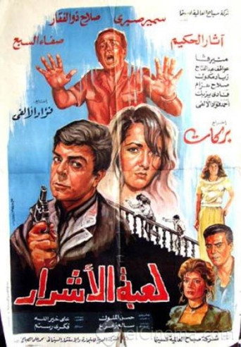 Luebat alashrar movie poster