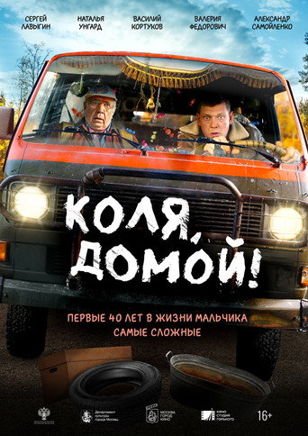 Коля, домой! movie poster