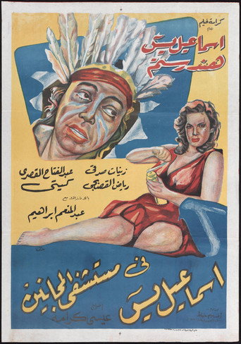 Ismail Yassine in the Mental Hospital movie poster