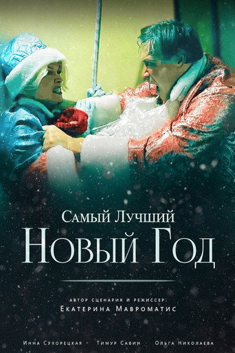 The Best New Year Ever movie poster