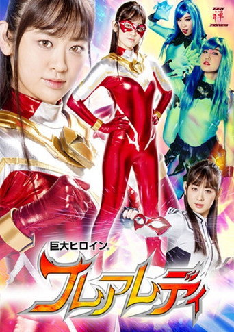 巨大ヒロイン(R) フレアレディ movie poster