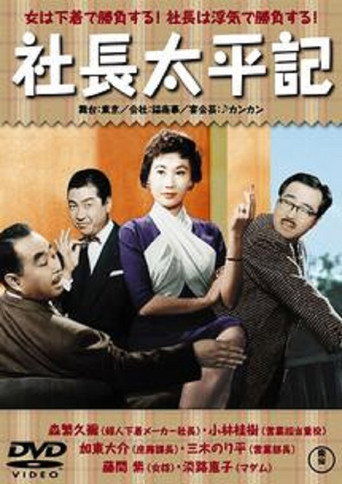 Diary of a Company President: Peaceful Period movie poster