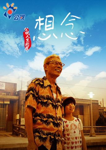 想念 movie poster