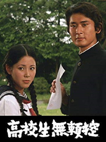 Kôkôsei burai hikae movie poster