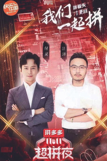 2020湖南卫视拼多多双十一超拼夜 movie poster