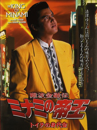 The King of Minami: Toichi Ransom movie poster