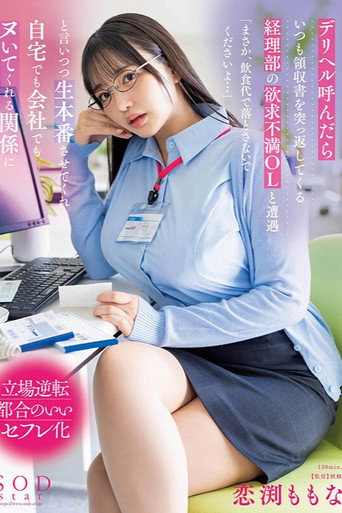 デリヘル呼んだらいつも領収書を突っ返してくる経理部の欲求不満OLと遭遇「まさか、飲食代で落とさないでくださいよ…」と言いつつ生本番させてくれ自宅でも会社でもヌいてくれる関係に movie poster