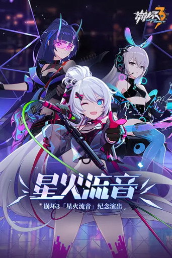 崩坏3「星火流音」纪念演出 movie poster