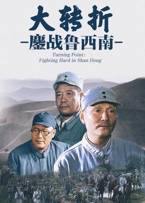The Great Turning: Fighting Hard in Shan Dong movie poster