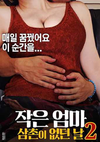 Little Mom 2: The Day My Uncle Was Gone movie poster