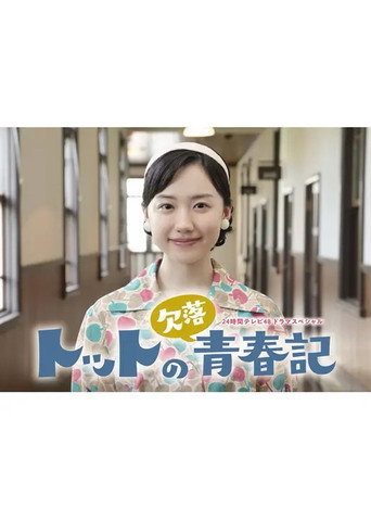 Totto no Ketsuraku Seishunki movie poster