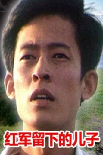 红军留下的儿子 movie poster