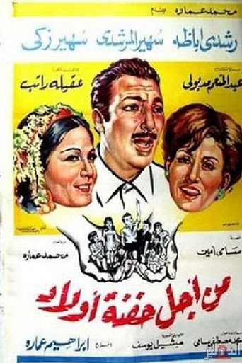 Min Ajl Hifnat 'awlad movie poster