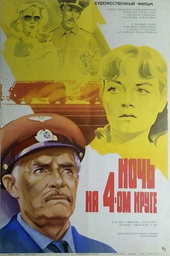 The Night of the Fourth Circle movie poster