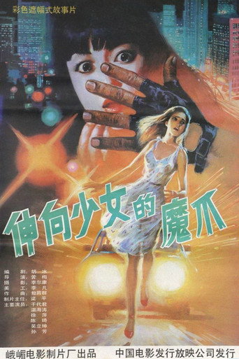 义胆除魔 movie poster