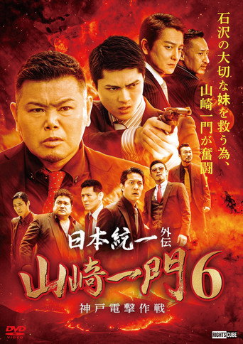 Unification of Japan Gaiden: Yamazaki Ichimon 6 — Kobe Blitzkrieg Tactics movie poster