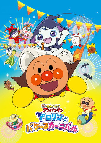 Go! Anpanman: Dororin and the Transformation Carnival movie poster