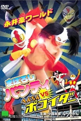 Nagai Go World: Maboroshi Panty VS Henchin Pokoider movie poster