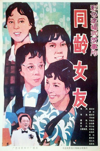 同龄女友 movie poster